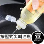按壓式油瓶 擠壓式油瓶 控量調味瓶 尖叫油壺 調味料分裝罐 分裝罐 調味罐 醬料分裝瓶 調味料分裝罐 壹零二二 1022