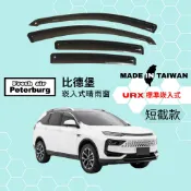 比德堡崁入式晴雨窗【內崁式-短截款】納智捷LUXGEN URX 標準崁入式 2019年起車款適用