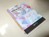 古集二手書f ~國際經濟學(上冊)國際貿易 六版 林柏生 華泰 9861541594 