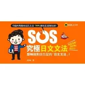 【momoBOOK】SOS究極日文文法(電子書)
