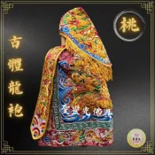 (店+)【聖靈光佛具】桃紅色 古體龍袍 龍袍 (神明衣+奉帽) 媽祖/九天/金母/王母/女媧/註生/順天/女神/神衣/媽祖衣