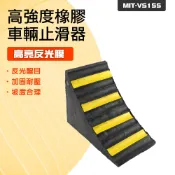 《利器五金》 小貨車專用 三角木 擋車輪 橡膠車輪止退器 車輛止滑塊 斜坡停車 防滑塞 VS155 斜坡 輪擋 擋車器