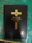 新約聖經 和合本 中英對照 1985 769頁 14*19.5cm 精裝本 無劃記 48C