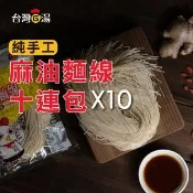 【台灣G湯】純手工麻油麵線 十連包