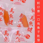 ［蚵仔寮一口烏魚子批發］一口烏魚子/薄切一口烏魚子/厚切/起司/零食/熟食/現貨/傳統零食/休閒零食