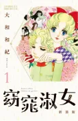Kobo 窈窕淑女 新裝版(1)