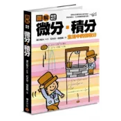 圖解微分・積分【暢銷修訂版】/深川和久【城邦讀書花園】