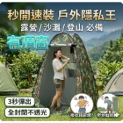 好心情 台灣出貨 更衣帳篷 衛浴帳 浴廁帳篷 更衣 垂釣帳篷 沐浴帳篷 廁所 攝影帳篷 野餐帳篷 自動帳篷 露營帳蓬