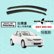比德堡崁入式晴雨窗【內崁式-短截款】寶獅PEUGEOT 307 二/三門 2001年車款適用