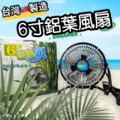 台灣製造電風扇🇹🇼現貨隔日到✅6吋電風扇 符合安規涼風扇 台灣製電扇 台灣風扇 台製風扇 台灣電風扇 金屬鋁葉片立扇桌扇