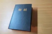 聖經 和合本 橫排版本 香港聖經公會 共1549頁 書高17 寬12公分-精裝版