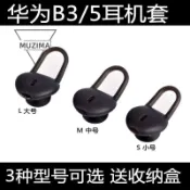 【公司貨】適用Huawei華為B3/B5智能手環耳帽耳機套b3耳機硅膠套耳塞套配件 耳機塞 耳機保護殼 耳機保護套 耳機