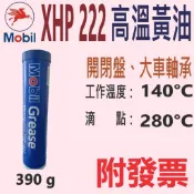 ✨美孚 Mobil✨XHP 222 複合鋰基極壓滑脂⛽️390g【附發票】耐高溫、開閉盤、軸承、高溫 黃油條