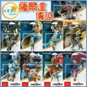 ●秋葉電玩●現貨 NS Amiibo 林克 薩爾達 四英傑 守護者 洛夫特鳥 達魯凱爾 米法 里巴爾 弓箭林克 騎馬林克