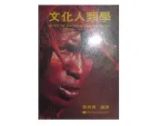 【黃藍二手書 社會文化】《文化人類學》藝術家出版社│劉其偉 編譯│有畫記│9579500061