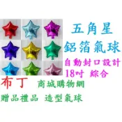 🔥大量現貨🔥鋁箔氣球 星星氣球 五角星 氣球造型 氣球佈置 會場佈置 萬聖節佈置 求婚告白 生日佈置 開幕
