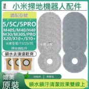 【全球優品匯】🔥店長推薦🔥適配小米掃地機器人配件米家掃拖5 5C 5PRO M40S M30 H40 1S抹布