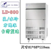 《鼎鑫冰櫃冷凍設備 三館》🔥全新🔥力頓  LEADER方塊型製冰機/300磅/方塊冰/製冰機/LD-300