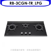 林內【RB-3CGN-TR_LPG】檯面爐內焰爐三口爐瓦斯爐(全省安裝)(陶板屋券1張) 歡迎議價