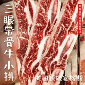 【魚文樂商城】美國安格斯三眼帶骨牛小排 重量:1公斤/包 產地:美國／飯店／餐廳／團購／批發／零售