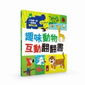 【風車圖書】互動翻翻書-趣味動物 風車圖書 FOOD超人 互動 日常 圖文對照 兒童繪本