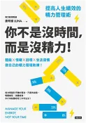 【三民網路書店】你不是沒時間，而是沒精力！：提高人生績效的精力管理術(電子書) 作者：唐希媛(Luna)