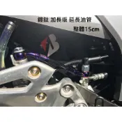 【VF】延長 金屬油管 後移 改裝用 加長 加高 把手 (小阿魯 GSX R150 S150 R15 CBR MT )