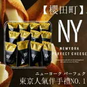 【櫻田町】★現貨★ 🥨『NEWYORK PERFECT CHEESE』 12入 /18入禮盒 送禮 賀禮 伴手禮 餅乾 零食 25/11/18