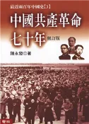 【三民網路書店】中國共產革命七十年(電子書) 作者：陳永發