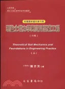 【三民網路書店】理論土壤力學與實用基礎工程（上） 作者：陳世芳