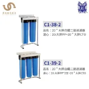 水巨人 白鐵二道過濾器 濾水器 飲水機濾心 淨水器濾心 C1-38-2 / C1-39-2