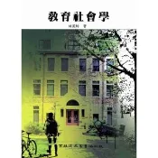 【momoBOOK】教育社會學(電子書)