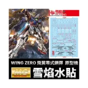 (店+)【BANDAI 萬代】【鋼普拉】雪焰水貼 螢光版 BANDAI 鋼彈W MG 1/100 WING GUNDAM ZERO 飛翼零式鋼彈