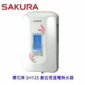 KW廚房世界 櫻花牌 SH125 數位恆溫電熱水器 建議舊換新 用50安培無熔絲開關 不含安裝【APP滿額下單10%點數(單一帳號最高1000點)】9/30止