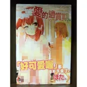 【全新】C3725 愛的適賞期。（全）ほた【爆氣貓】【現貨】新視界 限制級 成人 色情 A漫 H漫 黃書 絕版