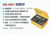 **東順網路-儀器專賣店** 路昌 Lutron 微電阻計 MO-2001