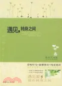 【三民網路書店】遇見，轉身之間（簡體書） 作者：菟絲子