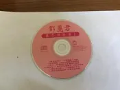 鄧麗君 懷念精選集 1 何日君再來 共18首 麗歌唱片 CD專輯 二手 D29