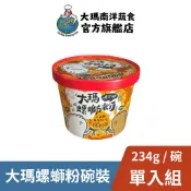 【大瑪南洋蔬食】大瑪螺螄粉碗裝 234g｜螺獅粉 螺絲粉 泡麵 速食麵 方便麵 廣西 柳州 馬來西亞 沖泡麵 素食