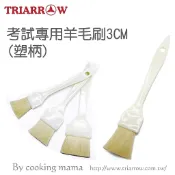 【鍋大師餐具館】三箭牌考試專用羊毛刷 3cm / 4CM 毛刷 考試用 羊毛刷