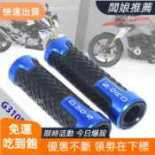 免運出貨 握把套 手把套 BMW寶馬 G310R G310GS 改裝鋁合金手把膠套 車把套 握把配件