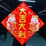 【新年春聯】龍年新款春聯 生肖立體春聯 新年窗花 剪紙門幅 過年佈置 春節裝飾 掛件春聯