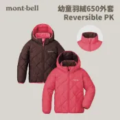 優惠劵多到用不完!!【mont-bell】幼童款 Reversible PK 羽絨 650外套 (1101622)