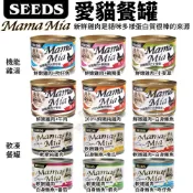 【整箱24罐】SEEDS 惜時 聖萊西 MamaMia貓餐罐85g/170g 貓罐頭『志明陪你養毛孩』