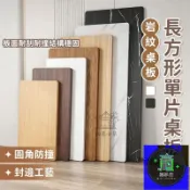 免運 公司貨 可開發票 【木紋長方形單片桌板】大理石紋訂製桌板 電腦桌書桌面板 吧台餐桌訂製桌板 改裝置物層板 單片桌面板 百搭裝潢IUH工廠直銷 全館折扣 售後保障 店長新品推薦 年底鉅惠 6z916112