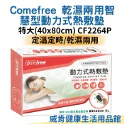 威肯健康生活用品館 【3%點數回饋】康芙麗乾濕兩用熱敷墊 肩頸 背部腰部可用熱敷墊 特大(40x80cm) CF2264P CF2211 Comefree