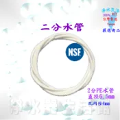 2分水管 6.4mm/ 3分水管 9.5mm 抗菌 加厚 PE材質 RO機 飲水機 安麗機 3M 愛惠普 水族館 淨水器
