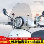 機車風鏡 機車擋風鏡 導流風鏡 擋風板 擋風鏡 風鏡組 適用維斯帕150春天VESPA150摩托車前擋風玻璃導流罩風擋板