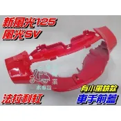 【水車殼】山葉 風光SV 新風光 車手前蓋 法拉利紅 $435元 有小風鏡款 風光125 5DC 把手蓋 車手蓋 紅色