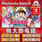 【小也】Switch(NS)  桃太郎電鐵 昭和 平成 令和 也是定番 永久認證版/永久隨身版 （數位版）